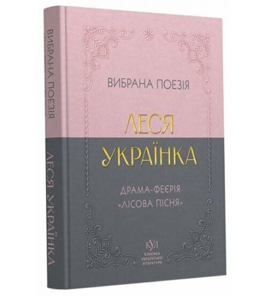 Класика української літератури: Леся Українка Вибрана поезія