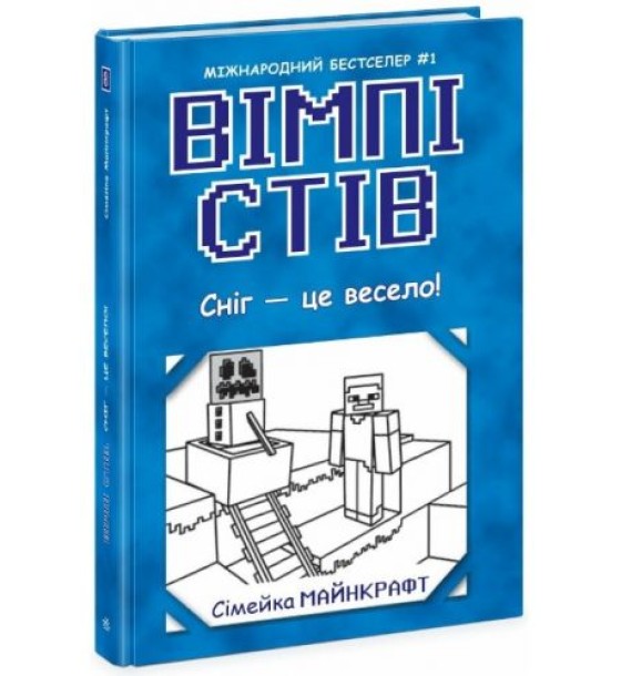 Вімпі Стів : Вімпі Стів. Сніг — це весело! Книга 8  (укр)