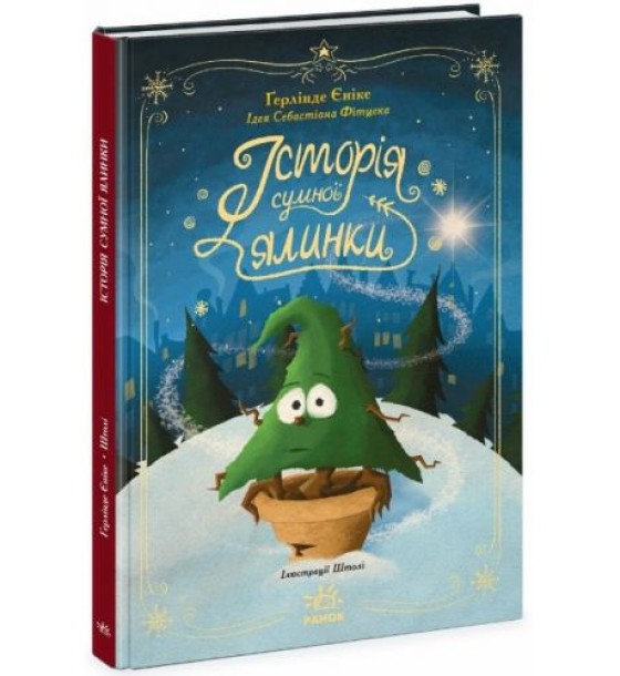 Книжка "Снігові історії : Історія сумної ялинки" (укр)