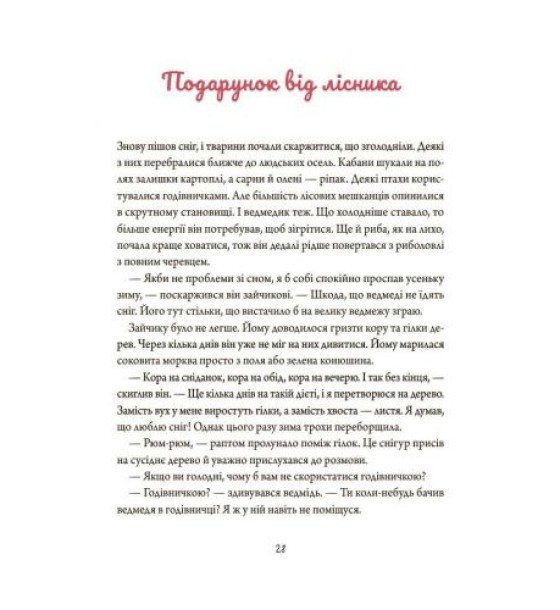 Дитяча художня література. Зимові оповідки