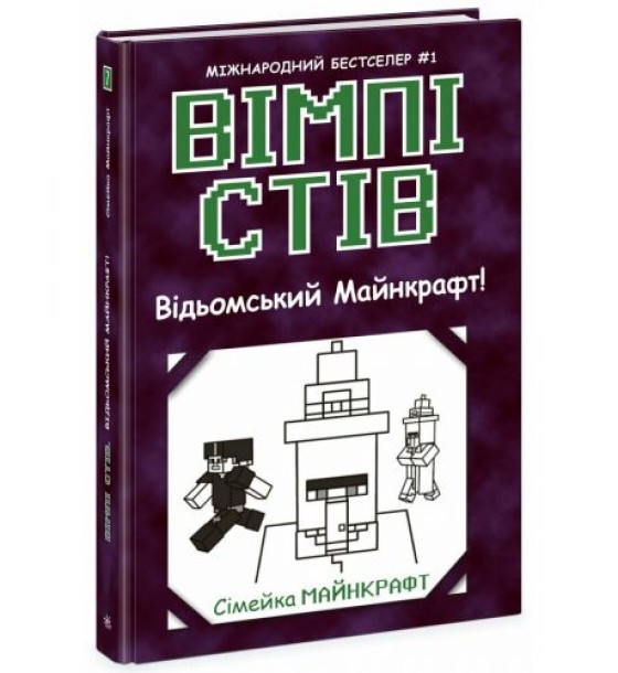 Вімпі Стів: Вімпі Стів. Відьомський Майнкрафт! Книга 7 (укр)