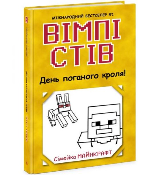 Вімпі Стів : Вімпі Стів. День поганого кроля! Книга 5 (укр)