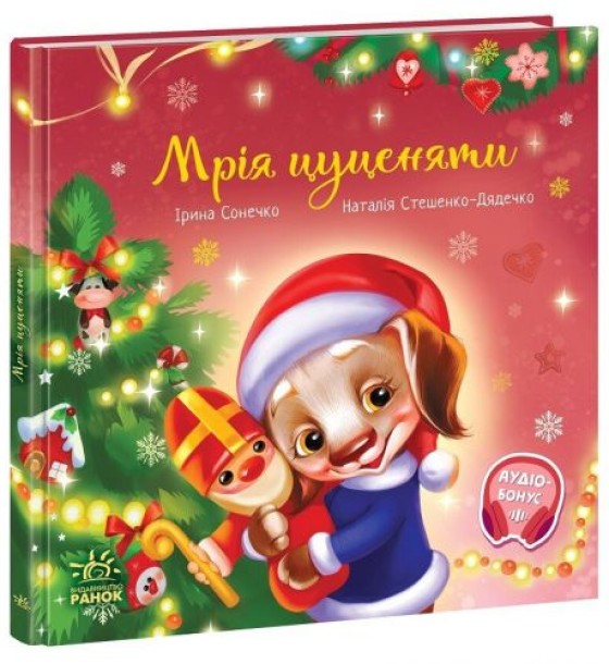 Зворушливі книжки : Мрія цуценяти (у)