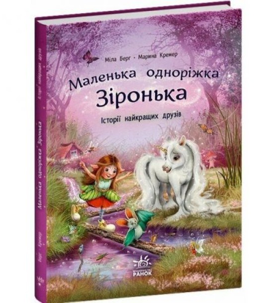 Маленька одноріжка Зіронька : Історії найкращих друзів (у)