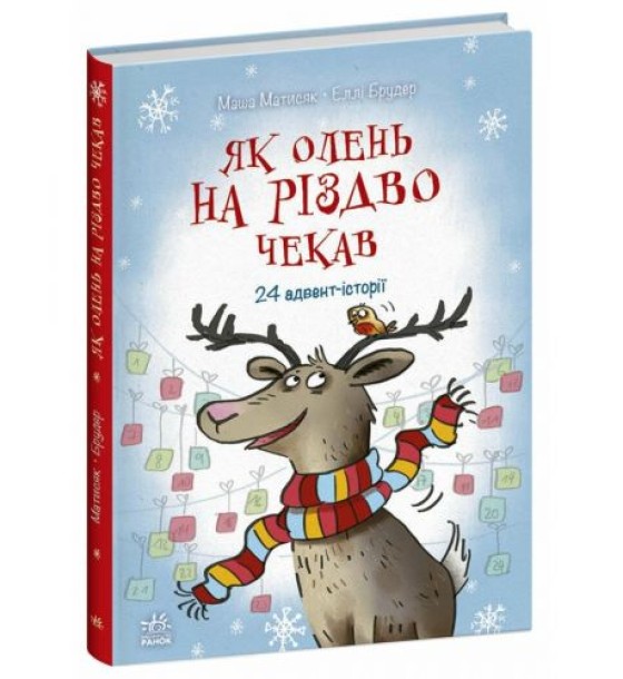 Книжка "Снігові історії : Як олень на Різдво чекав"