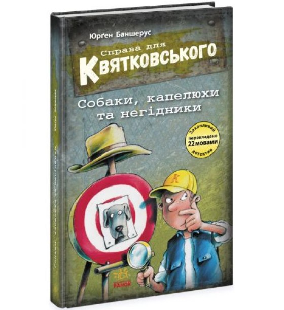 Книжка "Справа для Квятковського. Собаки, капелюхи та негідники"