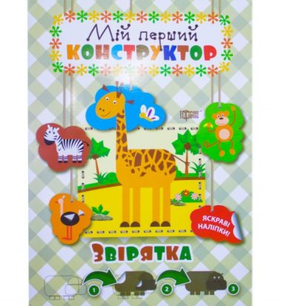 Книга "звірятка. Мій перший конструктор" (укр)