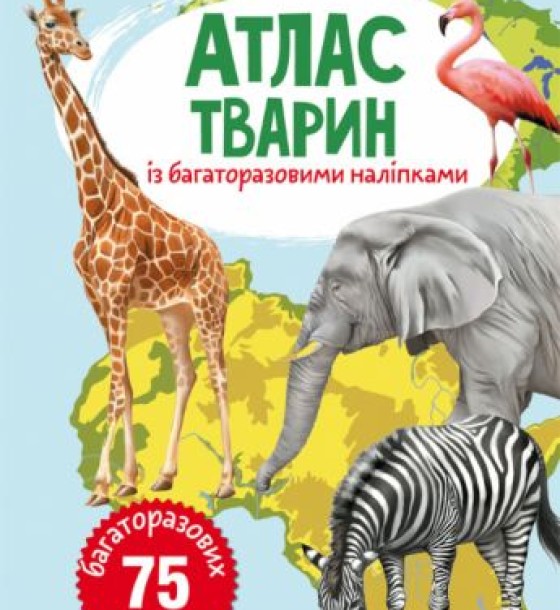 Книга: Атлас тварин з багаторазовими наклейками, укр