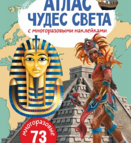Книга: Атлас чудес світу з багаторазовими наклейками, рус