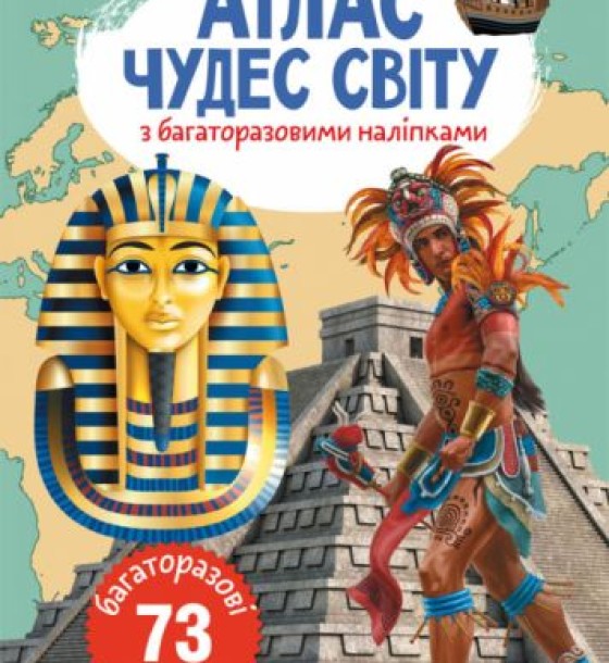 Книга: Атлас чудес світу з багаторазовими наклейками, укр