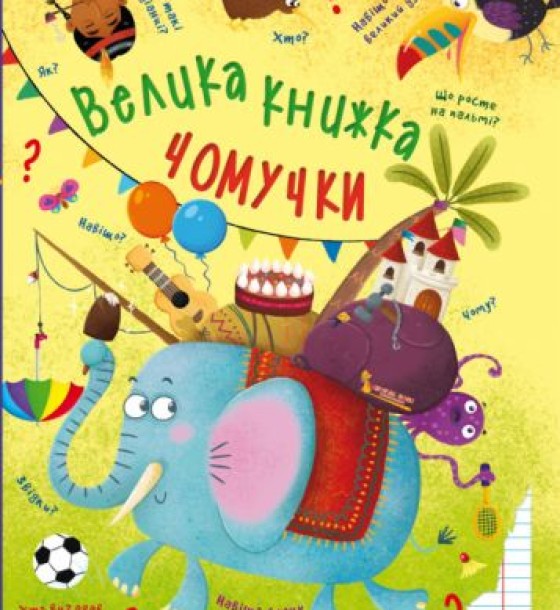 Книга "Велика книга почемучки" (укр)