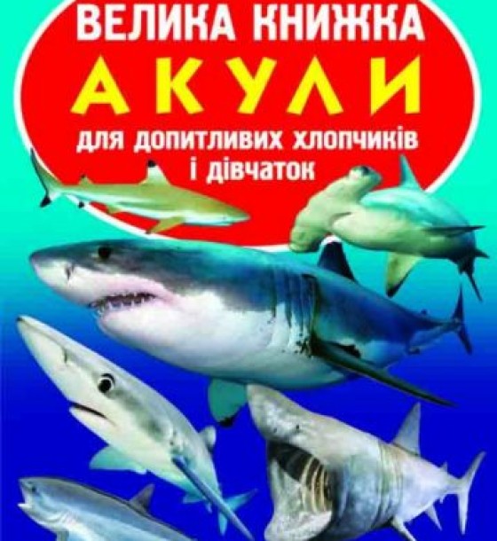 Книга "Велика книга. Акули" (укр)