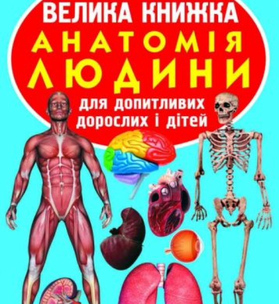Книга "Велика книга. Анатомія людини" (укр)