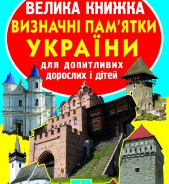 Книга "Велика книга. Пам'ятки України" (укр)