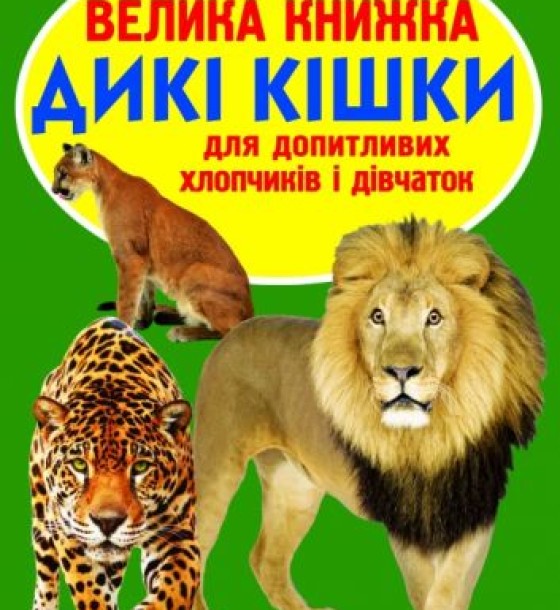 Книга "Велика книга. Дикі кішки" (укр)
