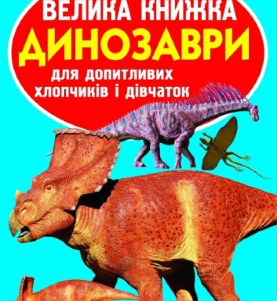 Книга "Велика книга. Динозаври" (укр)
