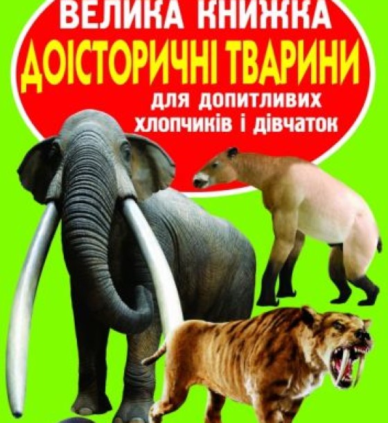 Книга "Велика книга. Доісторичні тварини" (укр)