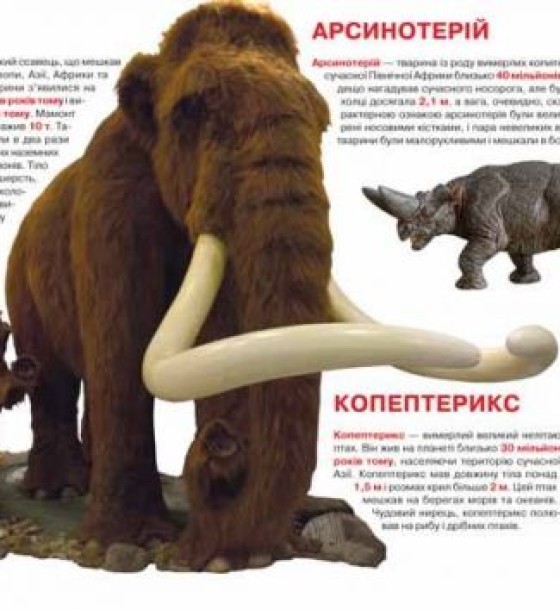 Книга "Велика книга. Доісторичні тварини" (укр)