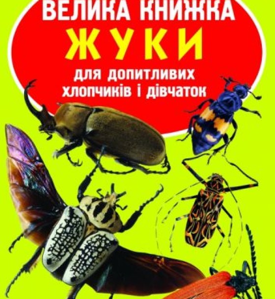 Книга "Велика книжка. Жуки" (укр)