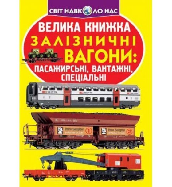 Книга "Велика книга. Вагони пасажирські, вантажні, спеціальні" (укр)