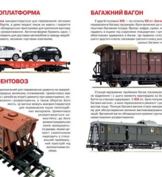 Книга "Велика книга. Вагони пасажирські, вантажні, спеціальні" (укр)