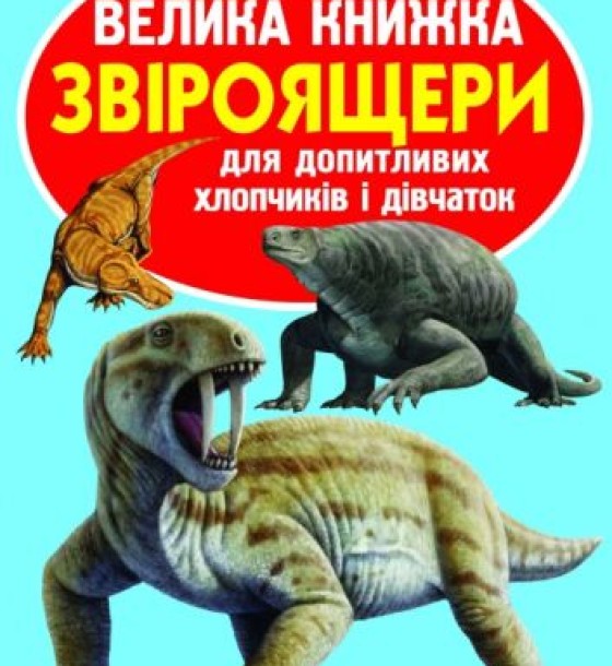Книга "Велика книга. Звероящеров" (укр)