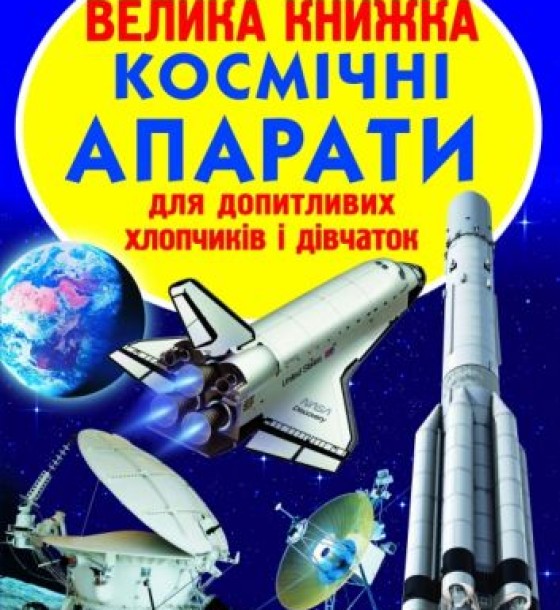 Книга "Велика книга. Космічні апарати" (укр)