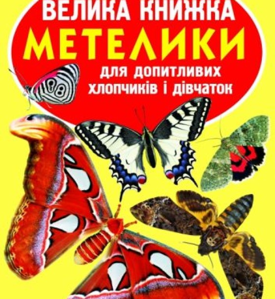 Книга "Велика книга. Метелики" (укр)