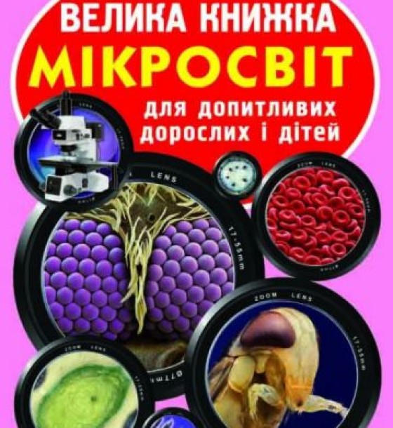 Книга "Велика книга. Мікросвіт" (укр)