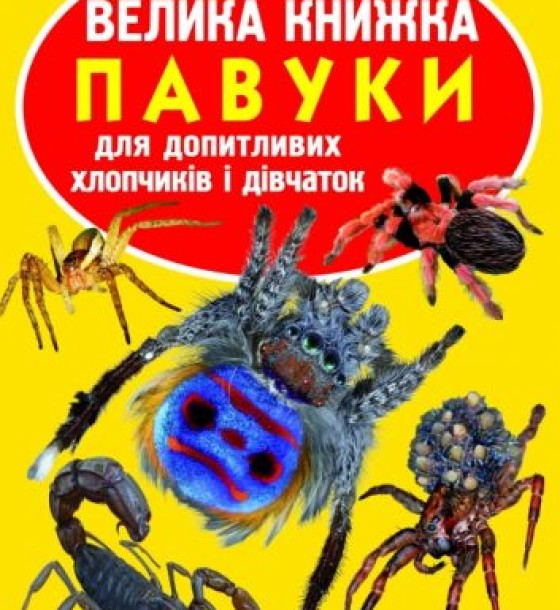 Книга "Велика книга. Павуки" (укр)