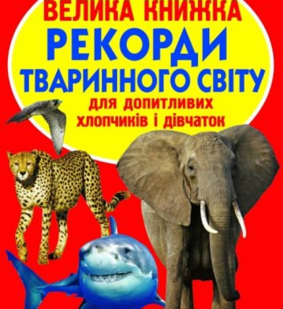 Книга "Велика книга. Рекорди тваринного світу" (укр)