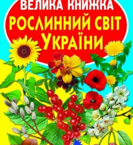 Книга "Велика книга. Рослинний світ України" (укр)