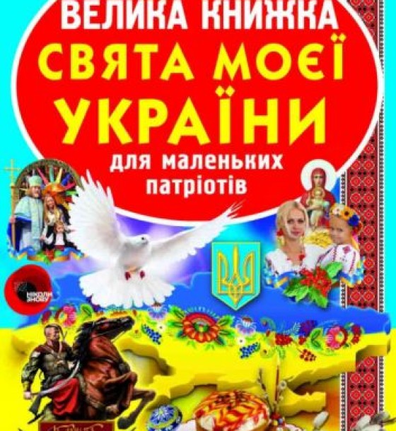 Книга "Велика книга. Свята моєї Україна" (укр)