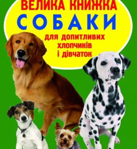 Книга "Велика книга. Собаки" (укр)