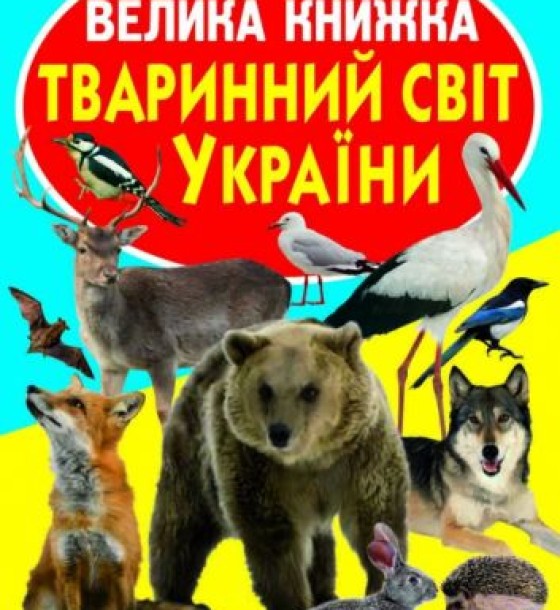 Книга "Велика книга. Тваринний світ України" (укр)