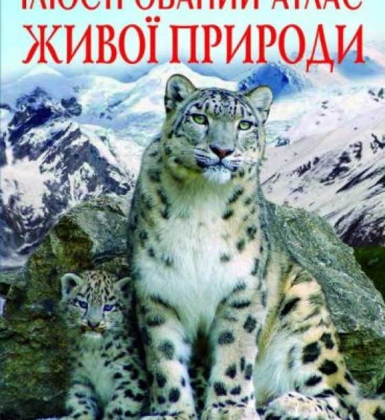 Книга "Ілюстрований атлас живої природи" (укр)