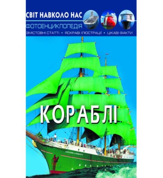 Книга: Світ навколо нас. Кораблі, укр