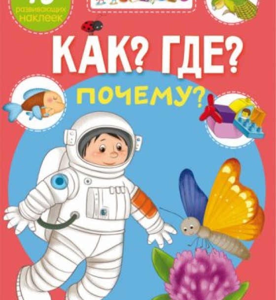Книга "Школа почемучки. Що? Де? Чому? 75 розвиваючих наклейок" (рус)