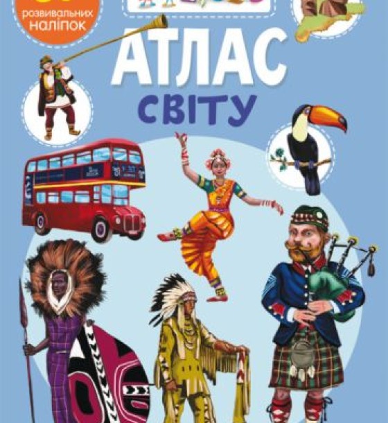 Книга "Школа почемучки. Атлас світу. 80 розвиваючих наклейок" (укр)
