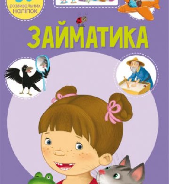 Книга "Школа почемучки. Заниматика. 50 розвиваючих наклейок" (укр)