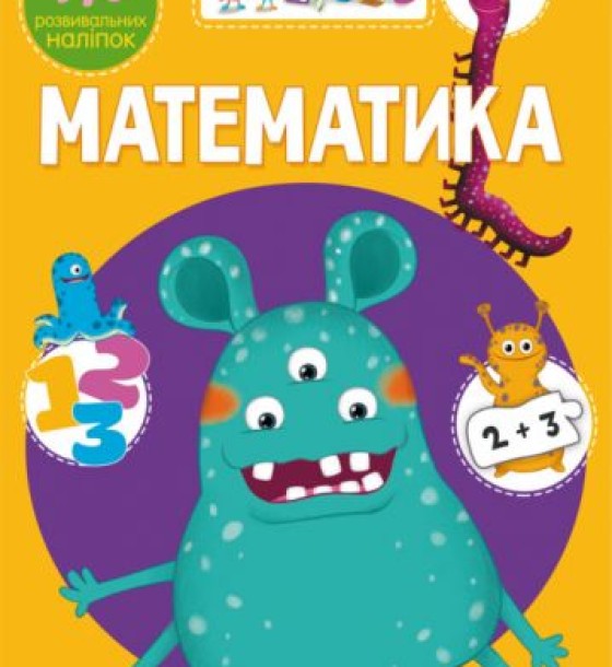 Книга "Школа почемучки. Математика. 170 розвиваючих наклейок" (укр)
