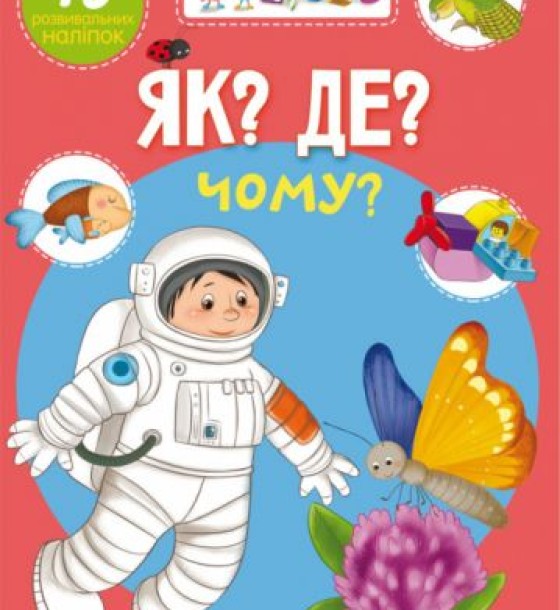 Книга "Школа почемучки. Що? Де? Чому? 75 розвиваючих наклейок" (укр)