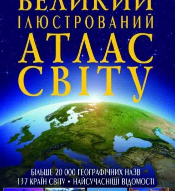 Книга "Великий ілюстрований атлас світу" укр