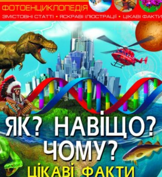 Енциклопедія "Як? Навіщо? Чому? Цікаві факти про світ і людину (укр)