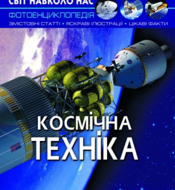 Книга "Світ навколо нас. Космічна техніка" укр