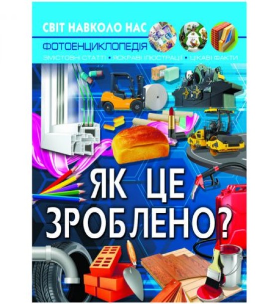 Книга "Світ навколо нас. Як це зроблено?" укр
