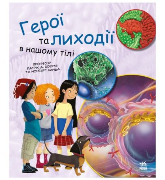 Книга "Генетика для дітей: Герої і лиходії в нашому тілі"