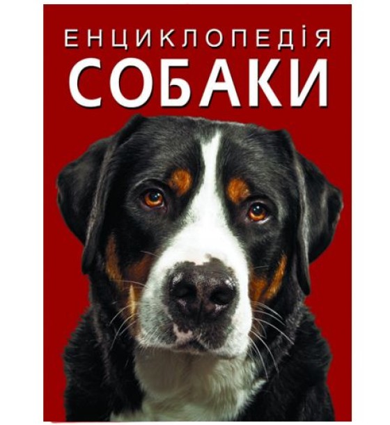 Книга "Енциклопедія. Собаки"  (укр)