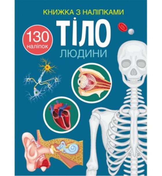 Книжка з наліпками "Тіло людини" (укр)