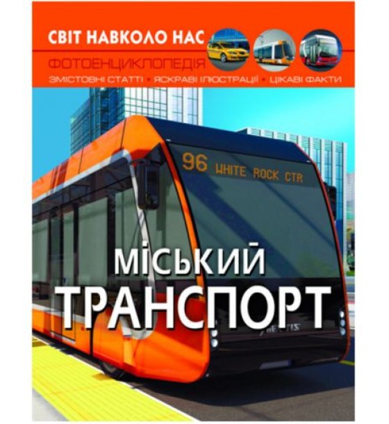 Книга "Світ навколо нас. Міський транспорт" (укр)